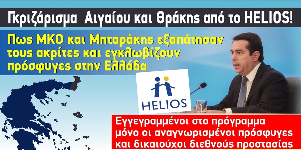 Γκριζάρισμα Έβρου και Αιγαίου με το πρόγραμμα “HELIOS”, από Μηταράκη, ΜΚΟ