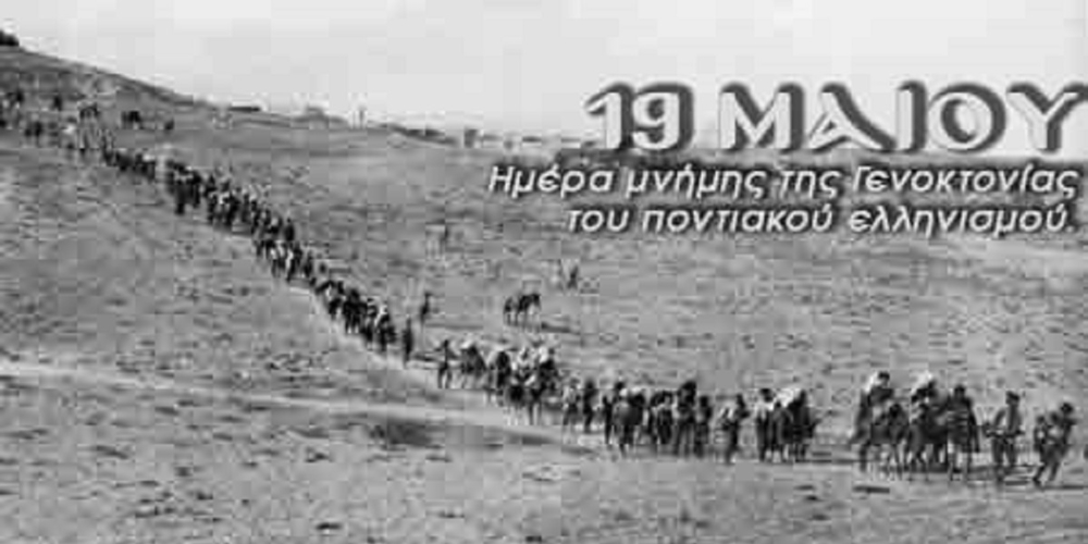 Ημέρα Μνήμης της Γενοκτονίας των Ελλήνων του Πόντου σήμερα – Οι εκδηλώσεις στην Αλεξανδρούπολη