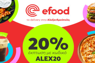 Αλεξανδρούπολη: Έκπτωση 20% από το efood σε κάθε παραγγελία!