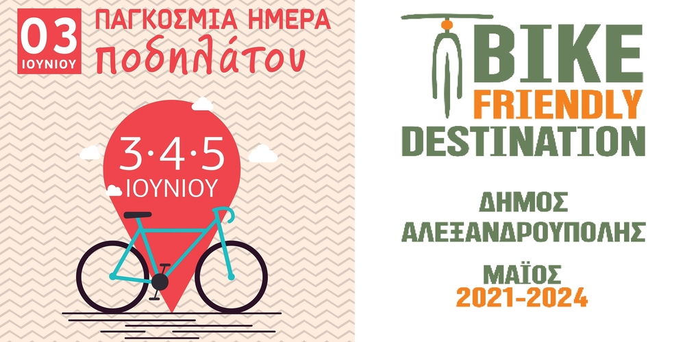 Ο δήμος Αλεξανδρούπολης γιορτάζει την Παγκόσμια Ημέρα Ποδηλάτου με δράσεις και βραβεύσεις