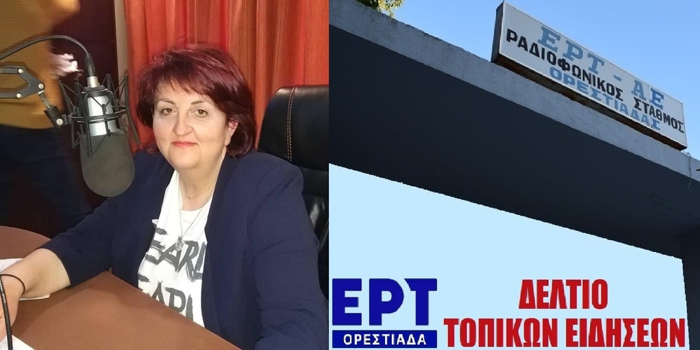 Η δημοσιογράφος Μαρία Μανάκα τοποθετήθηκε Προϊσταμένη στην ΕΡΤ Ορεστιάδας