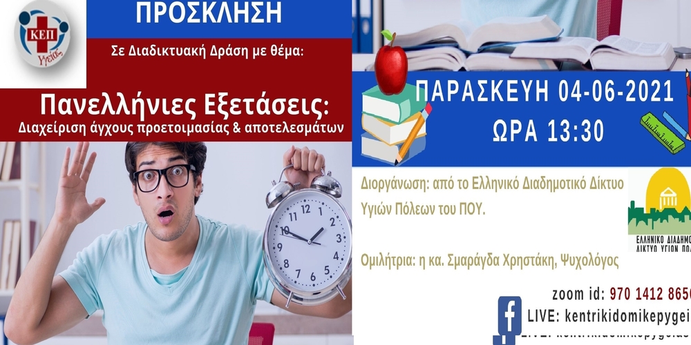 Οι δήμοι Σουφλίου και Αλεξανδρούπολης στην Διαδικτυακή Δράση «Πανελλήνιες Εξετάσεις: Διαχείριση άγχους προετοιμασίας & αποτελεσμάτων»