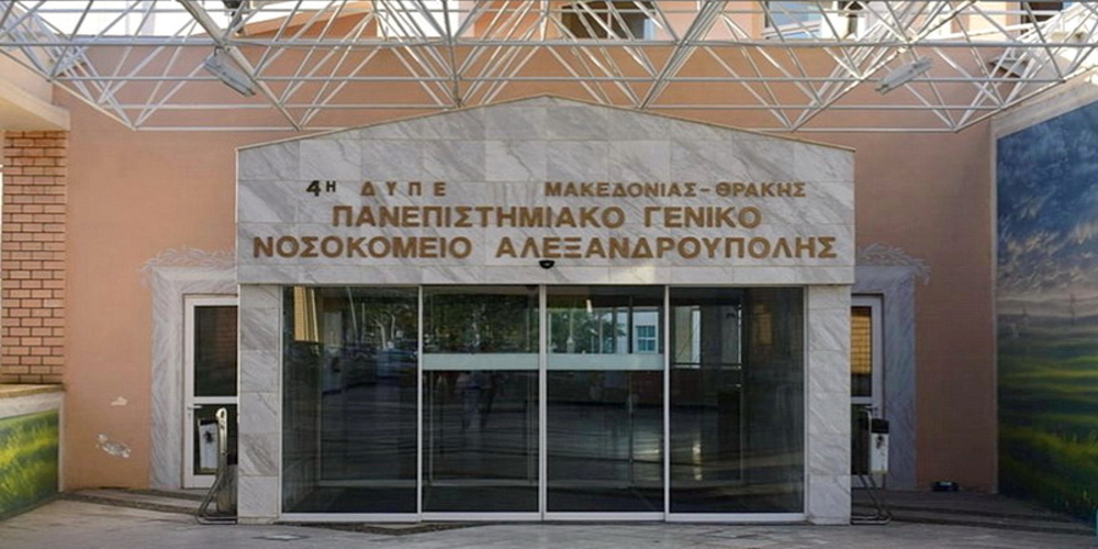 Αναγνώριση του Π.Γ.Νοσοκομείου Αλεξανδρούπολης, ως κέντρου διαδερμικής εμφύτευσης ειδικών βιολογικών αορτικών βαλβίδων