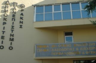 Ορεστιάδα: Πρόταση Τροποποίησης της ονομασίας της Σχολής Δασολογίας-Διαχείρισης Περιβάλλοντος του ΔΠΘ