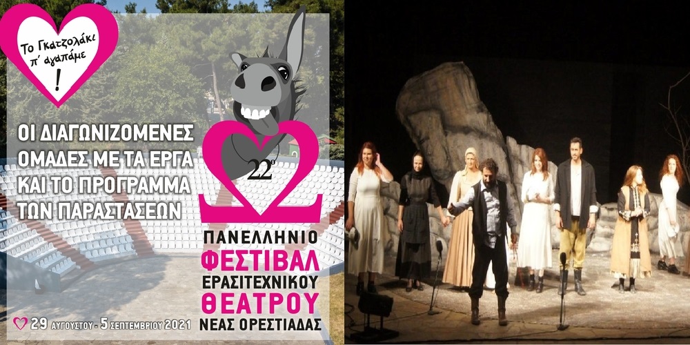 Ορεστιάδα: Ομάδες, Έργα και  Πρόγραμμα των παραστάσεων στο 22ο Πανελλήνιο Φεστιβάλ Ερασιτεχνικού Θεάτρου 