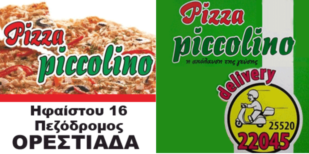 Ορεστιάδα: Σας άνοιξε η όρεξη για πίτσα; Την καλύτερη θα την βρείτε στο Pizza Piccolino