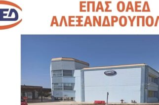 Αλεξανδρούπολη Ξεκίνησαν οι εγγραφές στις Επαγγελματικές Σχολές Μαθητείας του ΟΑΕΔ – Δείτε ειδικότητες
