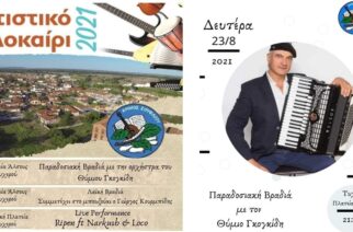 Τριήμερο εκδηλώσεων 23-24-25 Αυγούστου στο Τυχερό, για το ” Πολιτιστικό Καλοκαίρι 2021″ δήμου Σουφλίου