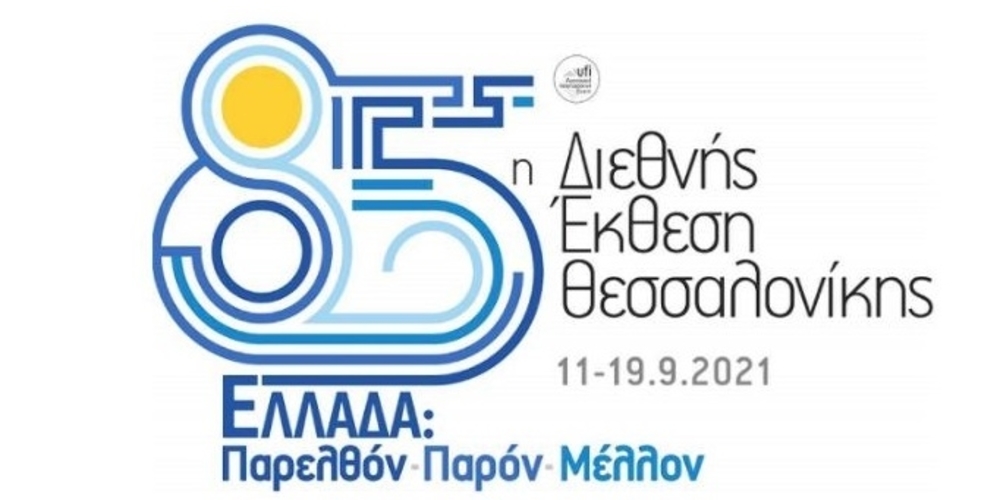 Το Δημοκρίτειο Πανεπιστήμιο Θράκης και φέτος παρών στην 85η Διεθνή Έκθεση Θεσσαλονίκης