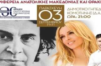 Περιφέρεια ΑΜΘ: Συναυλία με την Ορχήστρα «Μίκης Θεοδωράκης» και τους Πέγκυ Ζήνα, Παναγιώτη Πετράκη