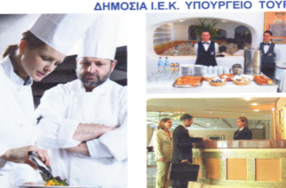Προκήρυξη Εισαγωγής 54 καταρτιζόμενων στα ΙΕΚ του Υπουργείου Τουρισμού στην Αλεξανδρούπολη (ΔΕΙΤΕ λεπτομέρειες)