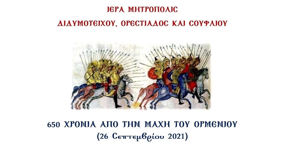 Ορεστιάδα: Εορτασμός 650 χρόνων από την Μάχη του Ορμενίου (Τζερνομιάνου, 1371)