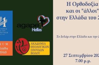 Αλεξανδρούπολη: Συνέδριο με θέμα “Το Ισλάμ στην Ελλάδα και στην Ευρώπη”