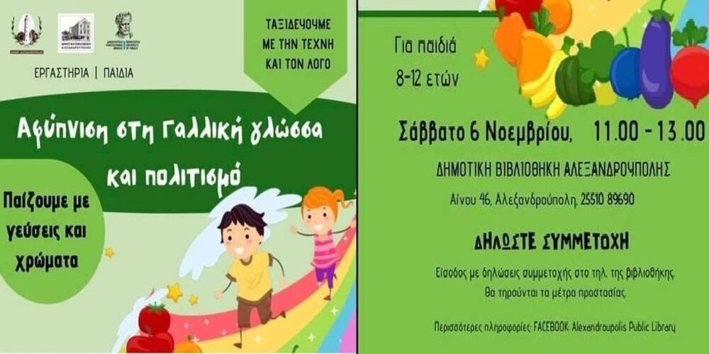 Αλεξανδρούπολη: Εργαστήριο αφύπνισης στη Γαλλική γλώσσα και πολιτισμό, για παιδιά 8-12 ετών