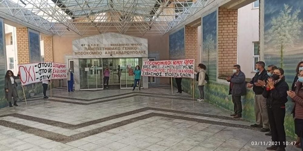 Υγειονομικοί Αλεξανδρούπολης-Κ.Υ.Σουφλίου σε αναστολή: “Να σταματήσει η αναστολή και ο άδικος διωγμός μας”