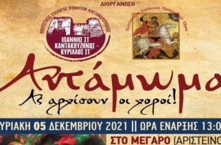 Αλεξανδρούπολη: “ΑΝΤΑΜΩΜΑ-Ας αρχίσουν οι Χοροί” των Πολιτιστικών Συλλόγων Πυθιωτών και Πραγγιωτών 