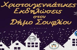 Έρχονται οι Χριστουγεννιάτικες εκδηλώσεις του δήμου Σουφλίου