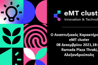 Σημαντική εκδήλωση με τίτλο “Ο Αναπτυξιακός Χαρακτήρας του eMT cluster” στην Αλεξανδρούπολη
