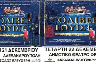 Η παράσταση “Τα Χριστούγεννα του Όλιβερ Τουίστ”  δωρεάν σε Αλεξανδρούπολη και Φέρες