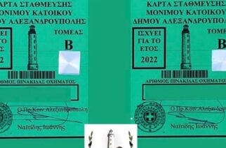 Αλεξανδρούπολη: Ανανέωση καρτών στάθμευσης μονίμου κατοίκου για το έτος 2022