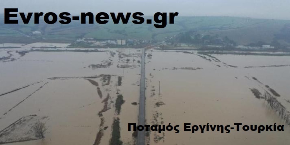 ΣΥΝΑΓΕΡΜΟΣ: Ο ποταμός Έβρος ξεπέρασε τα όρια επιφυλακής, λόγω Εργίνη, στο Πέταλο Πέπλου