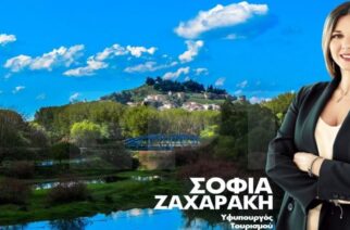 Διδυμότειχο: Έρχεται για τον πολιούχο του 18 Ιανουαρίου, η Υφυπουργός Τουρισμού Σοφία Ζαχαράκη