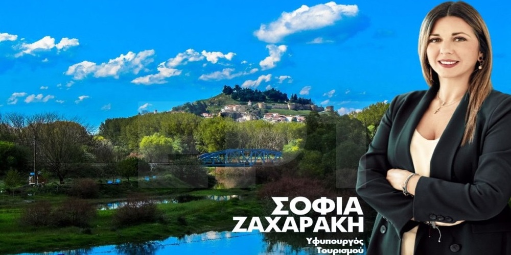 Διδυμότειχο: Έρχεται για τον πολιούχο του 18 Ιανουαρίου, η Υφυπουργός Τουρισμού Σοφία Ζαχαράκη