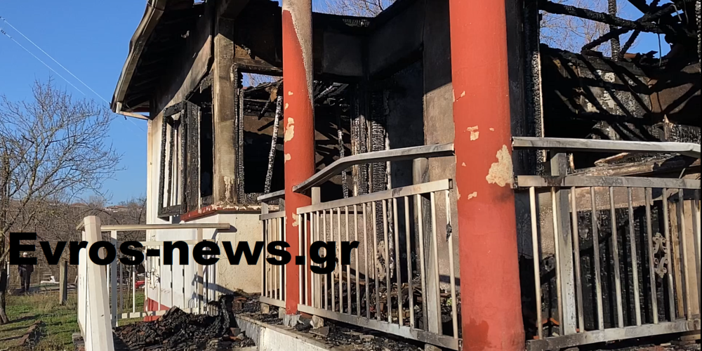 Ορεστιάδα: Πυρκαγιά κατέστρεψε ολοσχερώς σπίτι στη Νέα Βύσσα (ΒΙΝΤΕΟ)