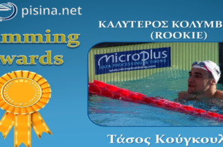 Κορυφαίος αθλητής της Θράκης και ο πιο εξελίξιμος σε ψηφοφορίες, ο Αλεξανδρουπολίτης κολυμβητής Τάσος Κούγκουλος