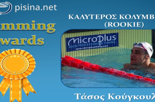 Κορυφαίος αθλητής της Θράκης και ο πιο εξελίξιμος σε ψηφοφορίες, ο Αλεξανδρουπολίτης κολυμβητής Τάσος Κούγκουλος