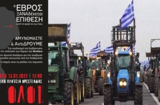 Ο Αγροτικός & Κτηνοτροφικός Σύλλογος Αλεξανδρούπολης συμμετέχει στην διαμαρτυρία για το ΚΥΤ Φυλακίου
