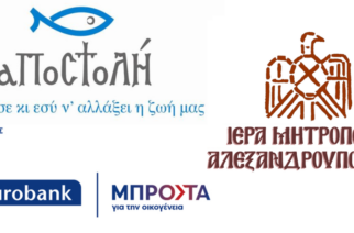 Πρόγραμμα «ΑΠΟΣΤΟΛΗΣ» και EUROBANK για την υπογεννητικότητα, σε συνεργασία με την Μητρόπολη Αλεξανδρούπολη