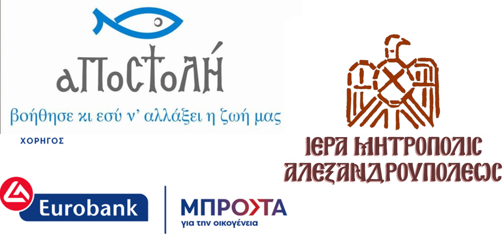 Πρόγραμμα «ΑΠΟΣΤΟΛΗΣ» και EUROBANK για την υπογεννητικότητα, σε συνεργασία με την Μητρόπολη Αλεξανδρούπολη