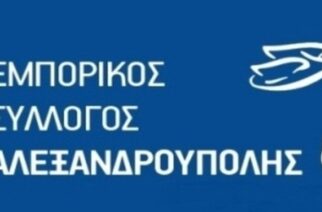 Εμπορικός Σύλλογος Αλεξανδρούπολης: Ποιοι εκλέχθηκαν στη νέα διοίκηση – “Έχασε” την πρωτιά η πρώην Πρόεδρος Β.Κουρμπανιάν