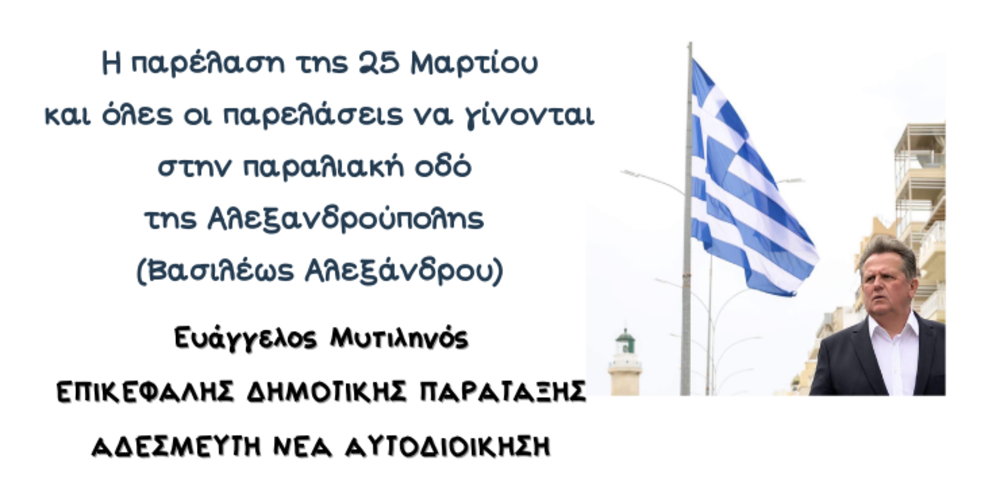 Μυτιληνός: “Η παρέλαση της 25ης Μαρτίου αλλά και όλες, να γίνονται στην παραλιακή οδό Αλεξανδρούπολης”