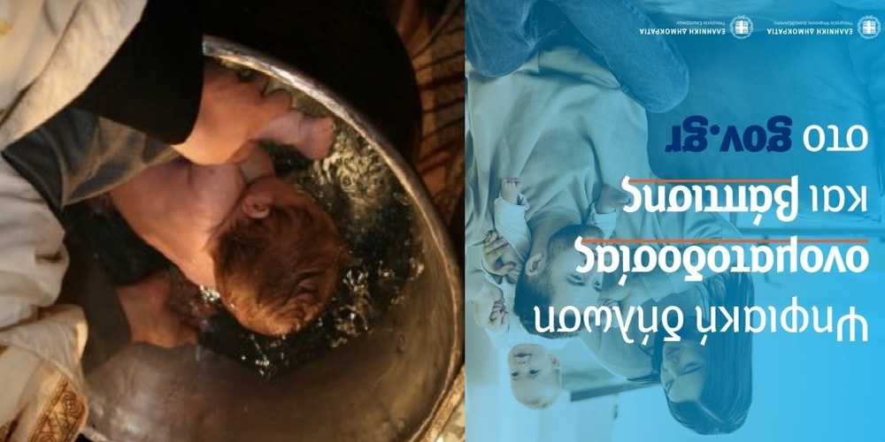 Ηλεκτρονικά πλέον στο gov.gr, η δήλωση ονοματοδοσίας παιδιού και η δήλωση βάπτισης