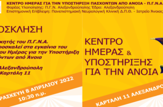 Αλεξανδρούπολη: Εγκαίνια Κέντρου Ημέρας για την Υποστήριξη Πασχόντων από Άνοια, παρουσία της υφυπουργού Ζ.Ράπτη