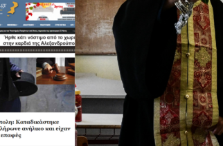 Μητρόπολη Αλεξανδρούπολης: Σε αργία ο ιερέας που-όπως ΑΠΟΚΑΛΥΨΑΜΕ- καταδικάστηκε για σεξουαλικές πράξεις με ανήλικο επ’ αμοιβή