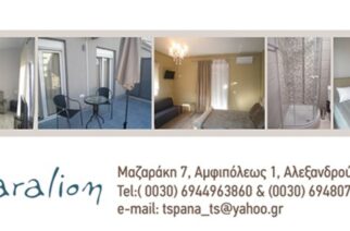 Paralion Town Apartments: Καλοκαιρινές Διακοπές στην Αλεξανδρούπολη (Summer holidays) – Ενοικιαζόμενα διαμερίσματα  (apartments Airbnb)
