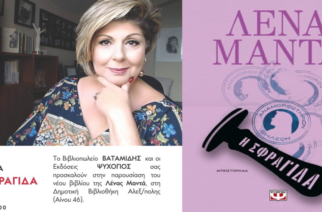 Η Λένα Μαντά παρουσιάζει το νέο βιβλίο της “Η σφραγίδα” στην Αλεξανδρούπολη