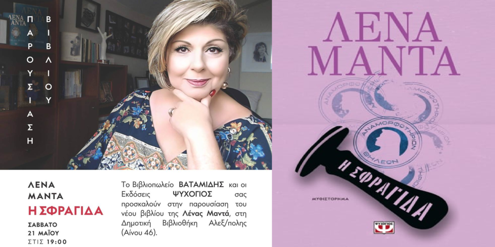 Η Λένα Μαντά παρουσιάζει το νέο βιβλίο της “Η σφραγίδα” στην Αλεξανδρούπολη