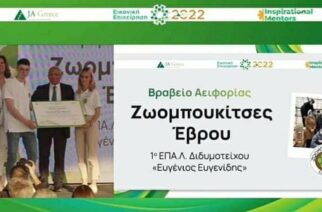 Το “Βραβείο Αειφορίας” κέρδισε το 1ο ΕΠΑΛ Διδυμοτείχου, στο διαγωνισμό “Junior Achievement Greece”