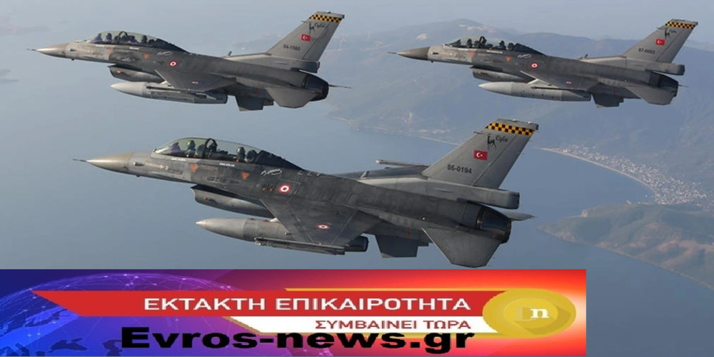 EKTAKTO: Τουρκικά μαχητικά πέταξαν κοντά στην Αλεξανδρούπολη – Έντονο διάβημα του ΥΠ.ΕΞ