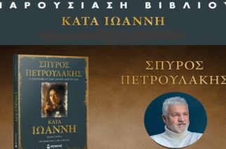 Σπύρος Πετρουλάκης: Ο συγγραφέας του “Σασμού” παρουσιάζει το νέο του  μυθιστόρημα στον Έβρο