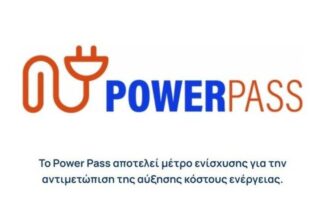Σε λειτουργία το Power Pass μέσω του vouchers.gov.gr – Απαντήσεις στα ερωτήματα για υποβολή αίτησης