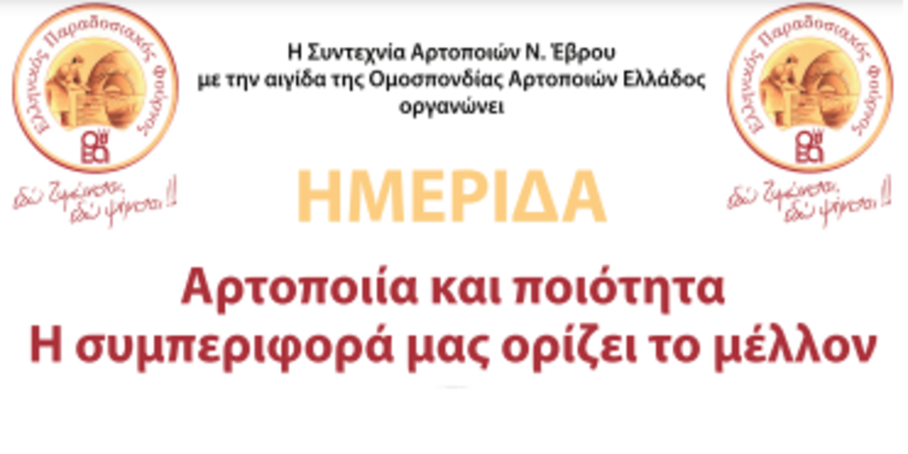 Αλεξανδρούπολη: Σημαντική ημερίδα αύριο για την ποιότητα του ψωμιού απ’ τη Συντεχνία Αρτοποιών Έβρου