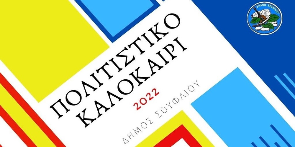 Δήμος Σουφλίου: «ΠΟΛΙΤΙΣΤΙΚΟ ΚΑΛΟΚΑΙΡΙ 2022» – Οι πρώτες εκδηλώσεις