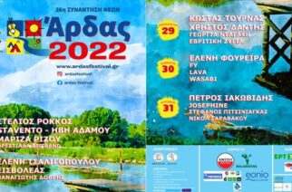 Μετράει αντίστροφα η έναρξη του φεστιβάλ “Συνάντηση Νέων Άρδας 2022”