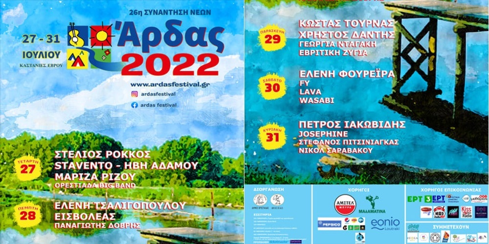 Μετράει αντίστροφα η έναρξη του φεστιβάλ “Συνάντηση Νέων Άρδας 2022”