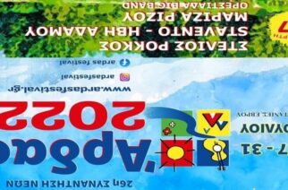 Ορεστιάδα: Ξεκινάει σήμερα στις Καστανιές το φεστιβάλ “26η Συνάντηση Νέων Άρδας 2022”